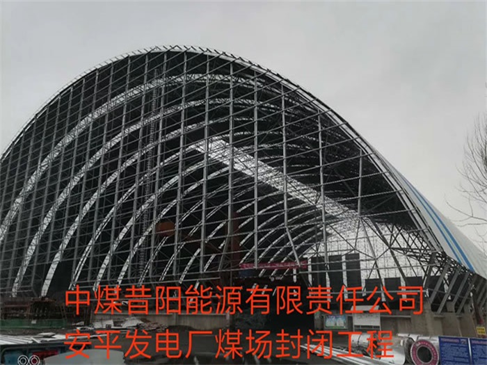 聊城中煤昔阳能源有限责任公司安平发电厂煤场封闭工程