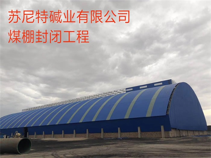 聊城苏尼特碱业有限公司煤棚封闭工程