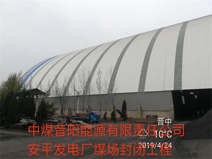 聊城中煤昔阳能源有限责任公司安平发电厂煤场封闭工程